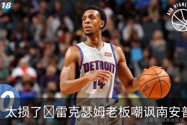 太损了😂雷克瑟姆老板嘲讽南安普顿间谍门，圣徒主帅：这不好笑