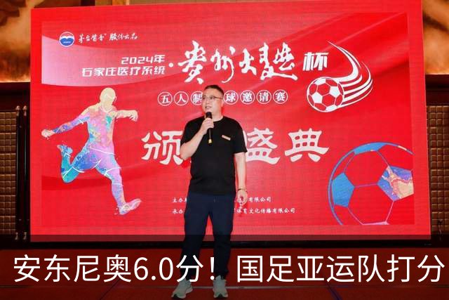 安东尼奥6.0分！国足亚运队打分：玄冥二老最高 毛伟杰4.5分，三将不及格