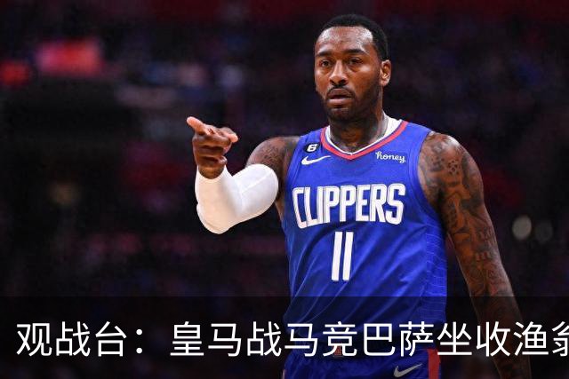 观战台：皇马战马竞巴萨坐收渔翁之利 阿森纳冲八连胜