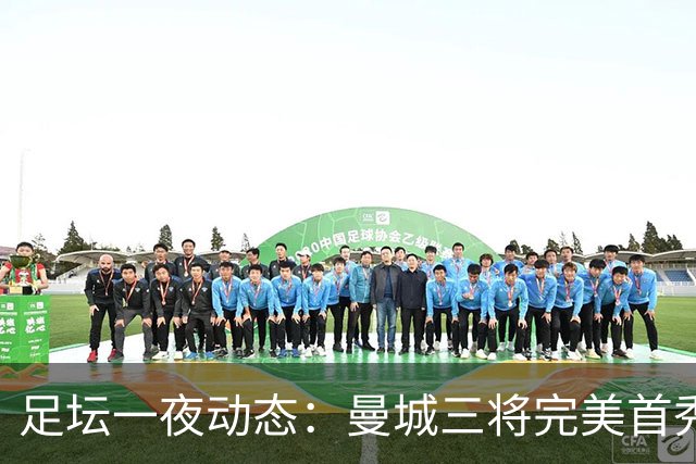 足坛一夜动态：曼城三将完美首秀造5-0惨案，尤文5球大捷走出阴霾