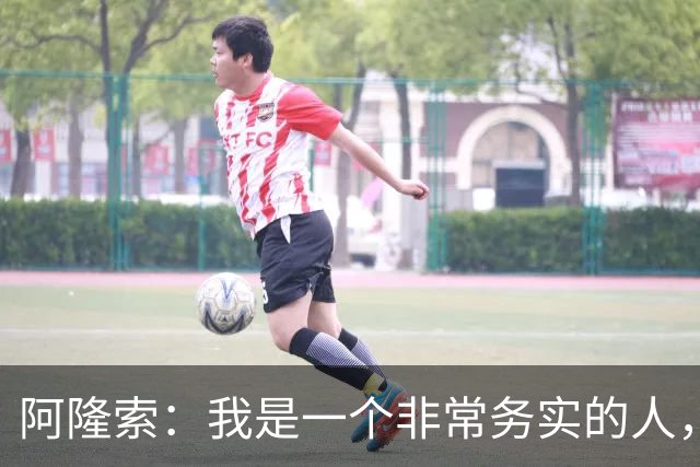阿隆索：我是一个非常务实的人，会尽可能根据球员特点来调整战术